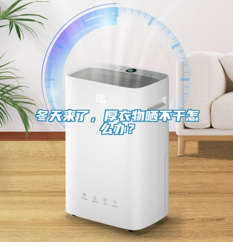 冬天來了，厚衣物曬不干怎么辦？