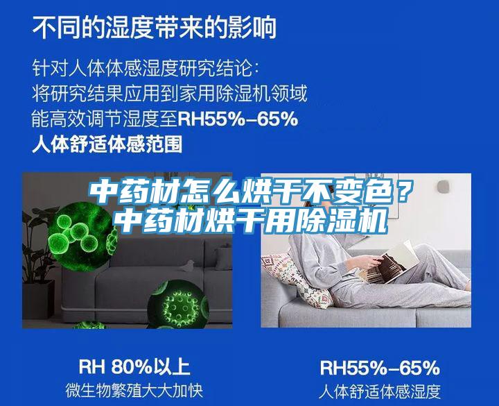 中藥材怎么烘干不變色？中藥材烘干用除濕機