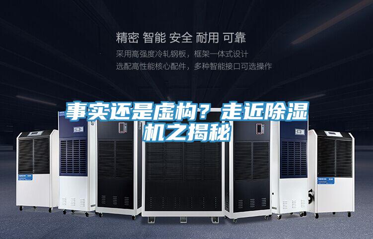 事實還是虛構(gòu)？走近除濕機(jī)之揭秘