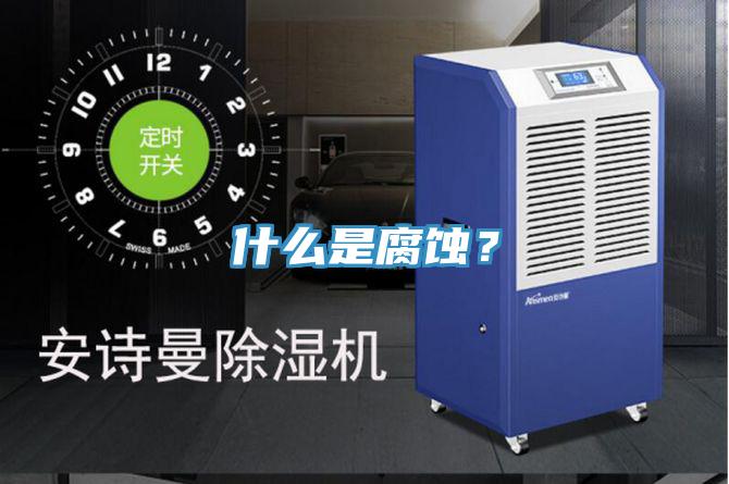 什么是腐蝕？