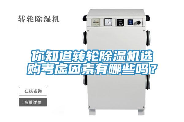 你知道轉(zhuǎn)輪除濕機選購考慮因素有哪些嗎？