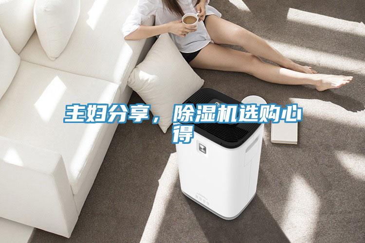 主婦分享，除濕機(jī)選購心得