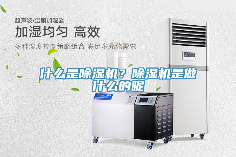 什么是除濕機？除濕機是做什么的呢