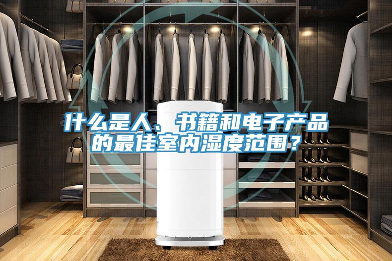 什么是人、書(shū)籍和電子產(chǎn)品的最佳室內(nèi)濕度范圍？