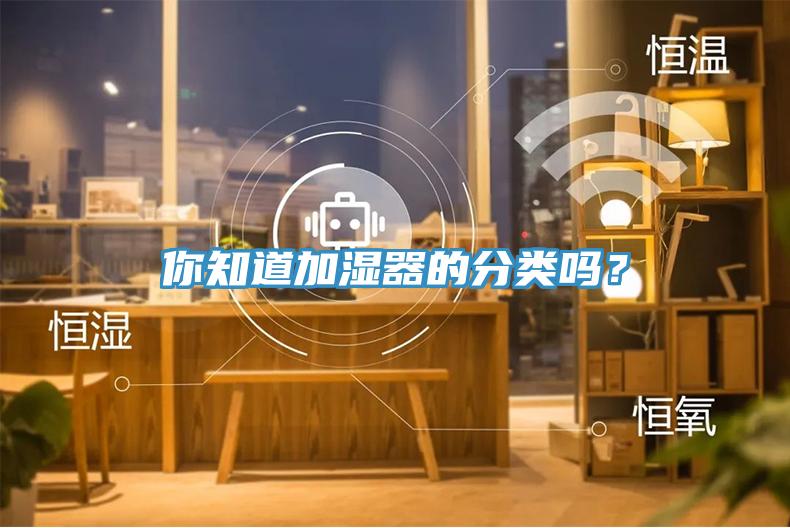 你知道加濕器的分類嗎？