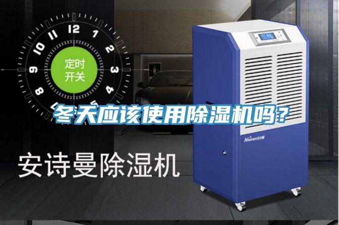 冬天應(yīng)該使用除濕機(jī)嗎？