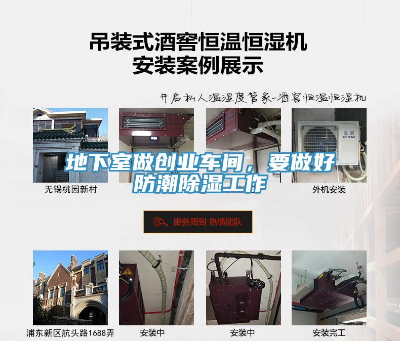 地下室做創(chuàng)業(yè)車間，要做好防潮除濕工作