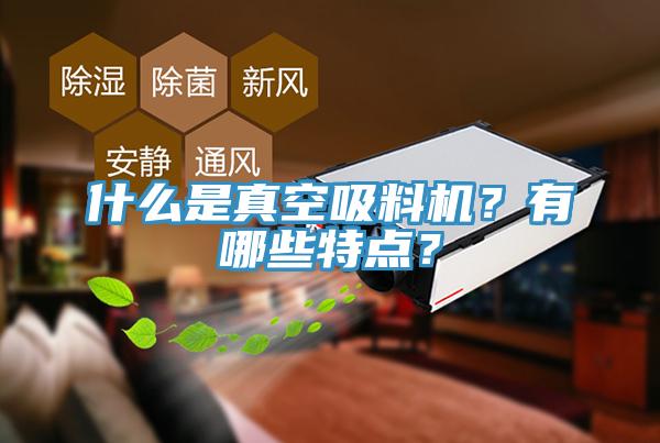 什么是真空吸料機？有哪些特點？