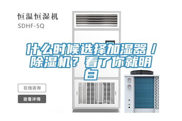 什么時候選擇加濕器／除濕機？看了你就明白
