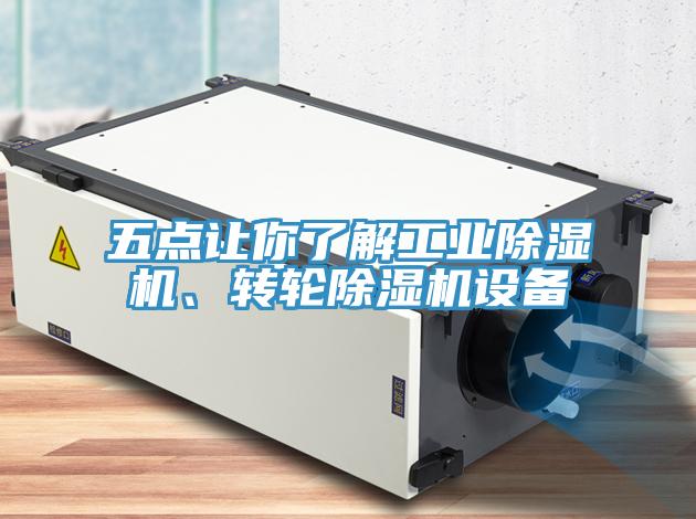 五點讓你了解工業(yè)除濕機、轉輪除濕機設備