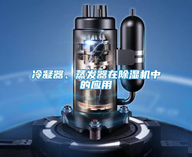 冷凝器、蒸發(fā)器在除濕機中的應用