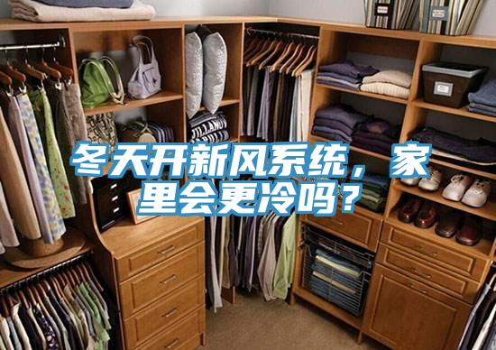 冬天開新風(fēng)系統(tǒng)，家里會更冷嗎？