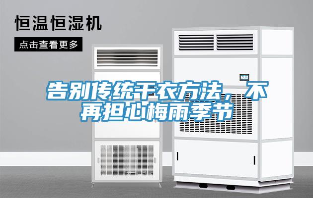 告別傳統(tǒng)干衣方法，不再擔心梅雨季節(jié)