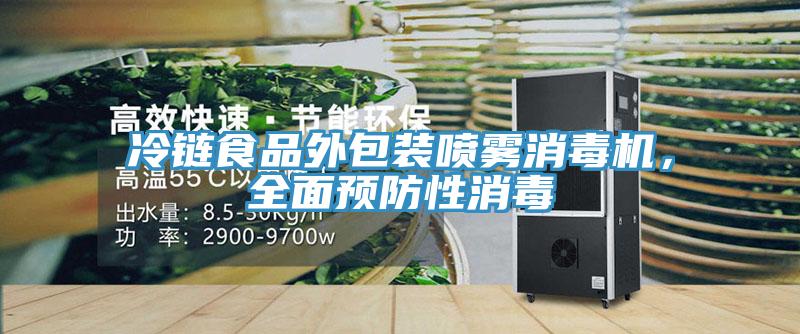 冷鏈?zhǔn)称吠獍b噴霧消毒機，全面預(yù)防性消毒