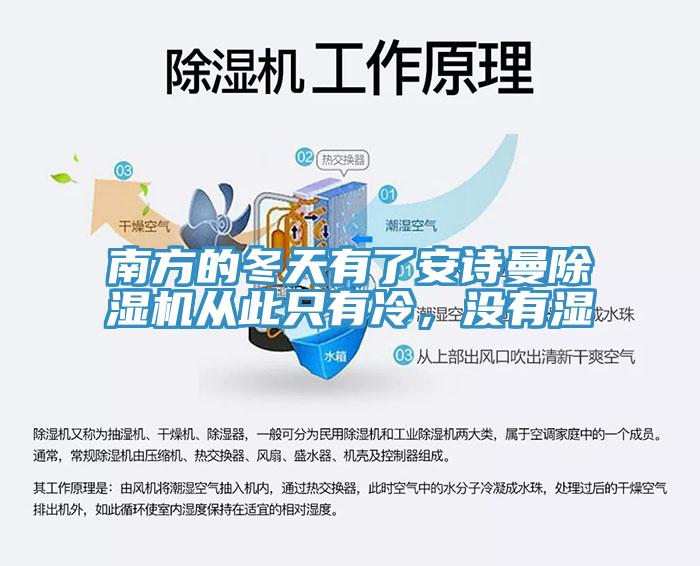 南方的冬天有了安詩(shī)曼除濕機(jī)從此只有冷，沒(méi)有濕
