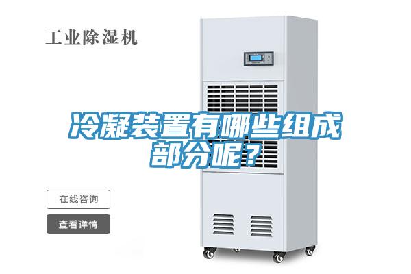 冷凝裝置有哪些組成部分呢？