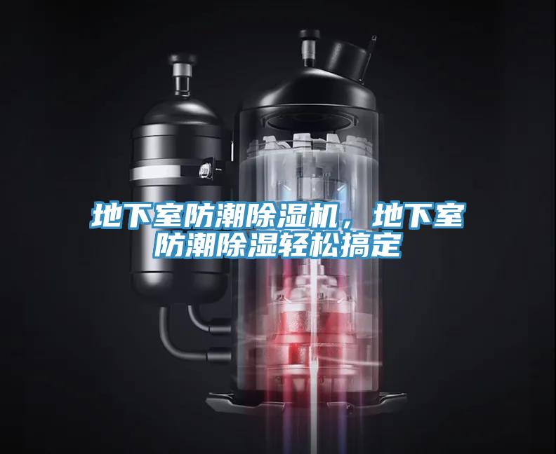 地下室防潮除濕機，地下室防潮除濕輕松搞定