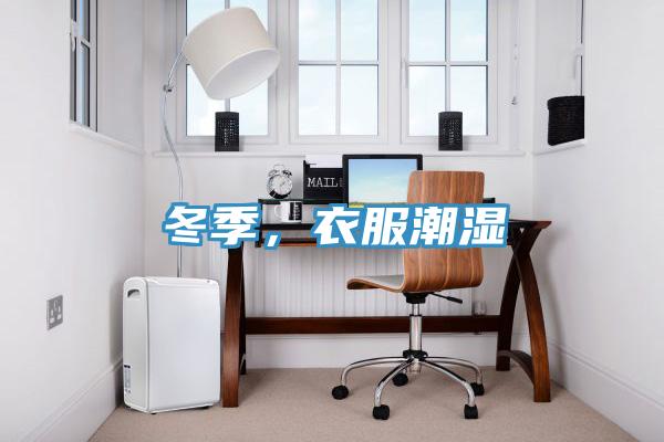 冬季，衣服潮濕