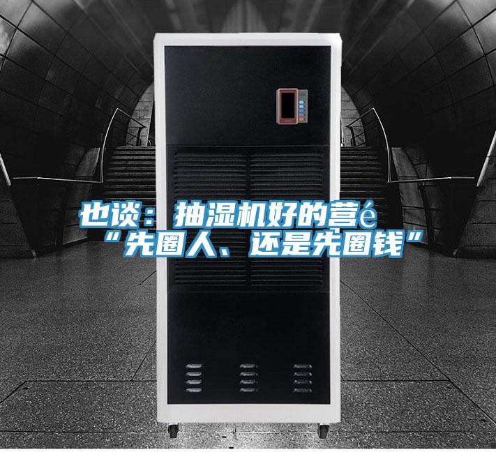 也談：抽濕機(jī)好的營銷“先圈人、還是先圈錢”