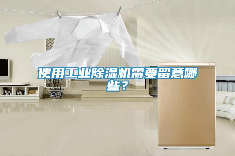 使用工業(yè)除濕機需要留意哪些？