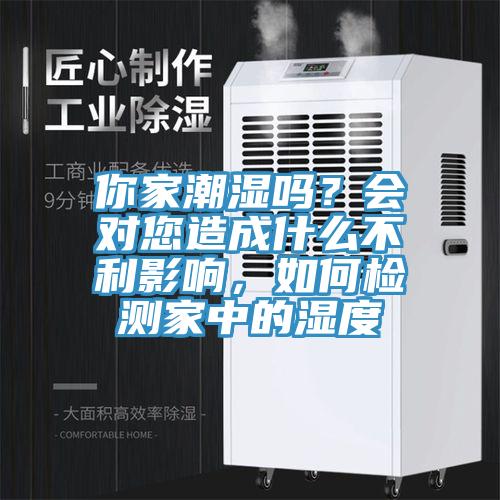 你家潮濕嗎？會(huì)對(duì)您造成什么不利影響，如何檢測(cè)家中的濕度