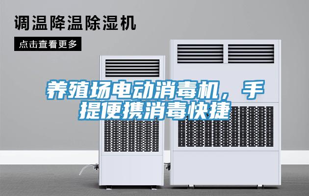 養(yǎng)殖場電動消毒機，手提便攜消毒快捷