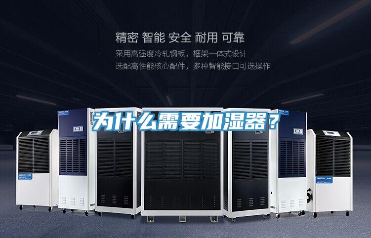 為什么需要加濕器？
