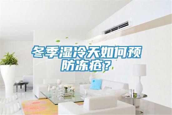 冬季濕冷天如何預(yù)防凍瘡？