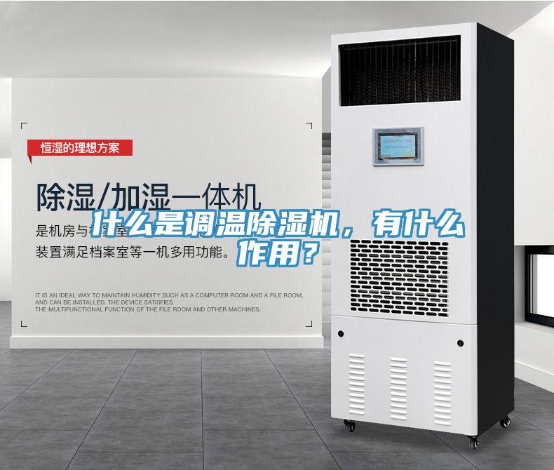 什么是調(diào)溫除濕機，有什么作用？