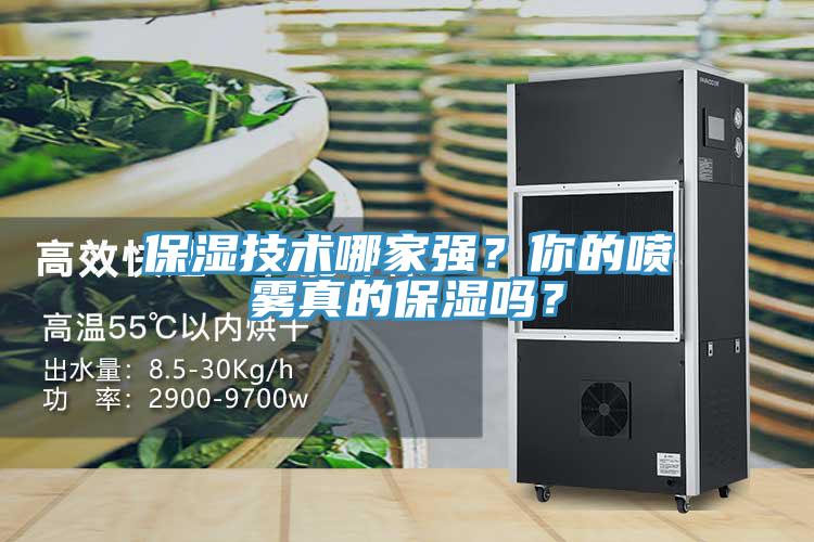 保濕技術(shù)哪家強(qiáng)？你的噴霧真的保濕嗎？