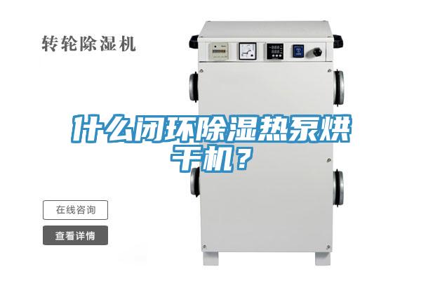 什么閉環(huán)除濕熱泵烘干機(jī)？