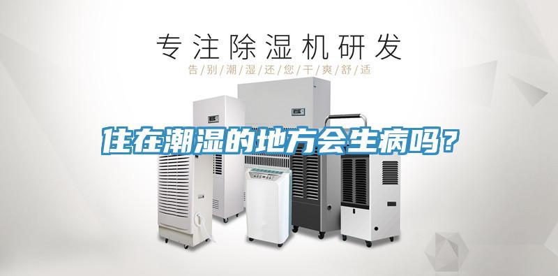 住在潮濕的地方會(huì)生病嗎？