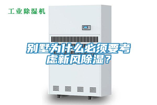 別墅為什么必須要考慮新風(fēng)除濕？