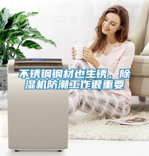 不銹鋼鋼材也生銹，除濕機(jī)防潮工作很重要