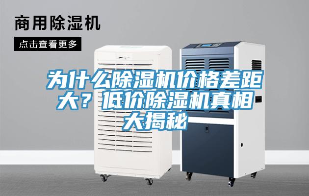 為什么除濕機價格差距大？低價除濕機真相大揭秘