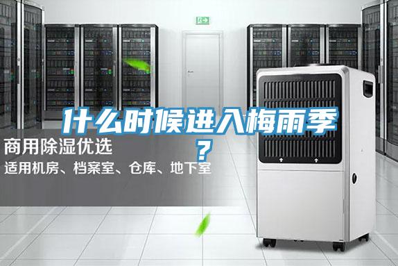 什么時(shí)候進(jìn)入梅雨季？