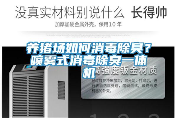 養(yǎng)豬場如何消毒除臭？噴霧式消毒除臭一體機(jī)