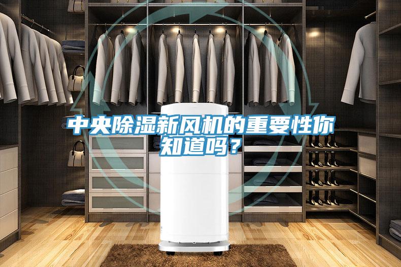 中央除濕新風(fēng)機的重要性你知道嗎？