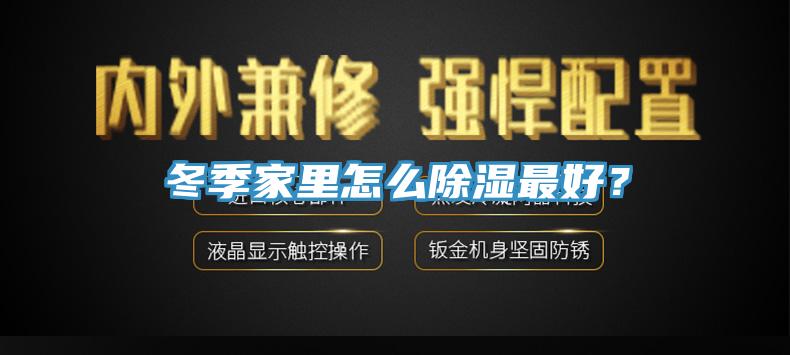 冬季家里怎么除濕最好？