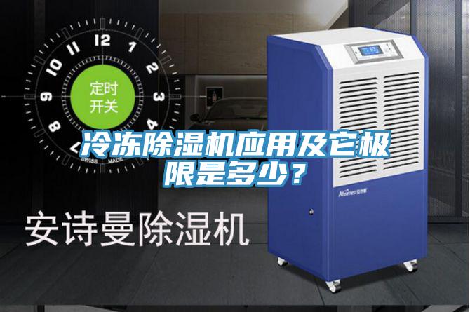 冷凍除濕機應(yīng)用及它極限是多少？