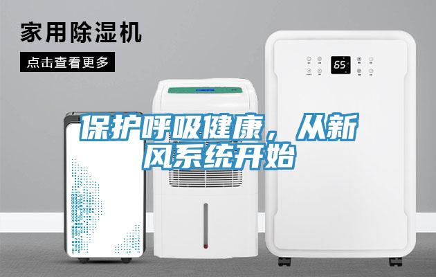 保護(hù)呼吸健康，從新風(fēng)系統(tǒng)開始