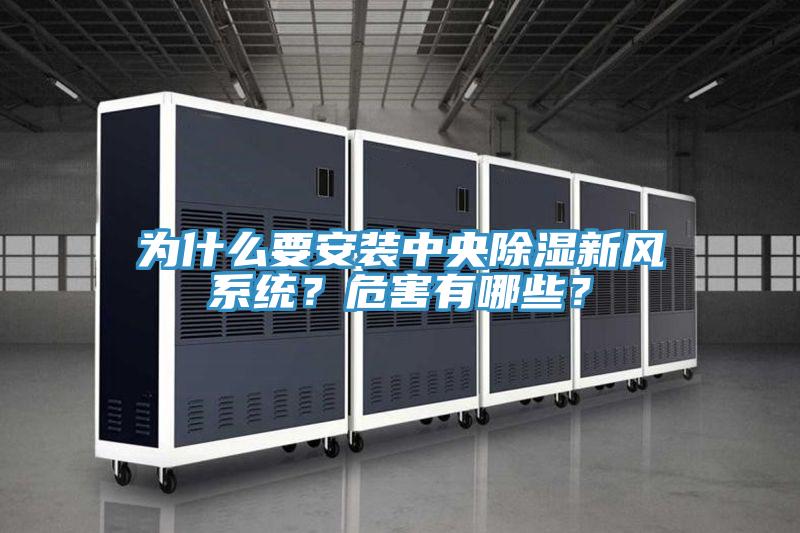 為什么要安裝中央除濕新風(fēng)系統(tǒng)？危害有哪些？