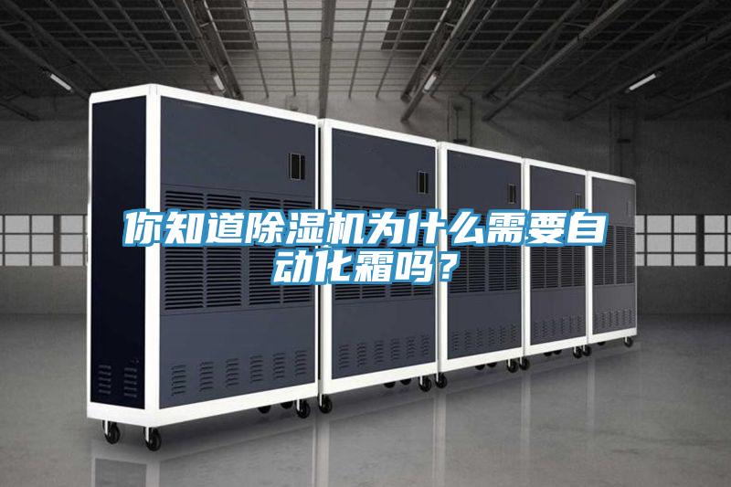 你知道除濕機(jī)為什么需要自動(dòng)化霜嗎？