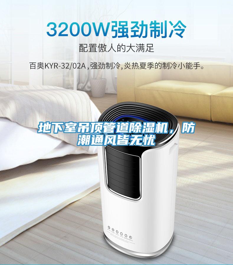地下室吊頂管道除濕機(jī)，防潮通風(fēng)皆無憂