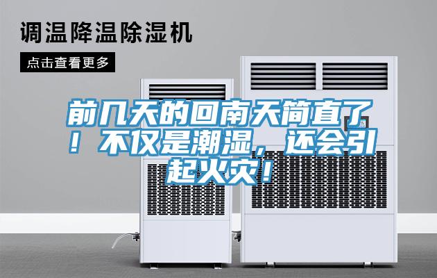 前幾天的回南天簡(jiǎn)直了！不僅是潮濕，還會(huì)引起火災(zāi)！