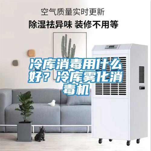 冷庫消毒用什么好？冷庫霧化消毒機(jī)