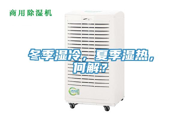 冬季濕冷，夏季濕熱，何解？