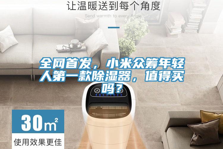 全網(wǎng)首發(fā)，小米眾籌年輕人第一款除濕器，值得買嗎？