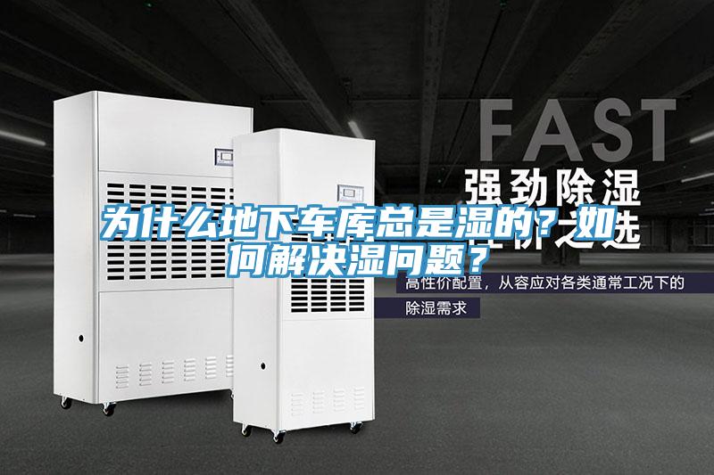 為什么地下車庫總是濕的？如何解決濕問題？