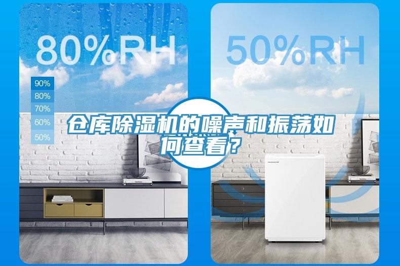 倉庫除濕機(jī)的噪聲和振蕩如何查看？
